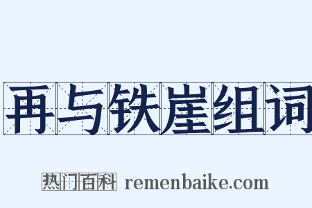 再与铁崖组词是什么意思的图片